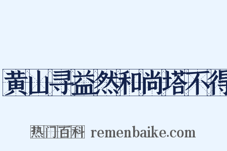 黄山寻益然和尚塔不得是什么意思的图片